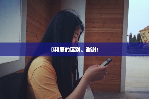 鸮和鹰的区别。谢谢！