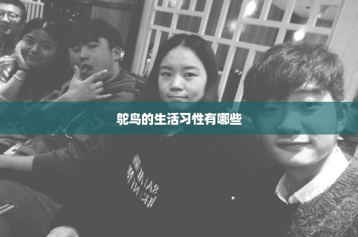 鸵鸟的生活习性有哪些