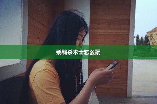鹅鸭杀术士怎么玩