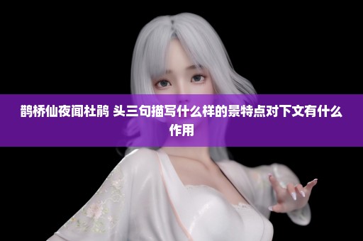 鹊桥仙夜闻杜鹃 头三句描写什么样的景特点对下文有什么作用