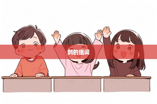 鹊的组词