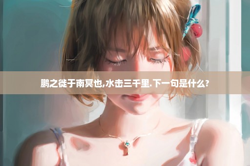 鹏之徙于南冥也,水击三千里.下一句是什么?