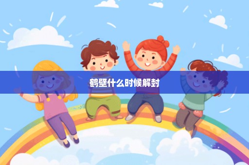 鹤壁什么时候解封
