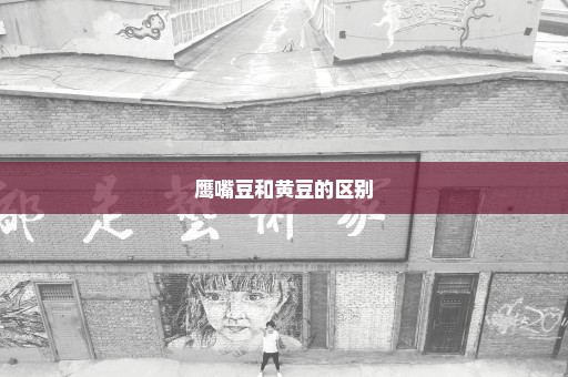 鹰嘴豆和黄豆的区别