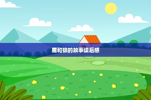 鹿和狼的故事读后感