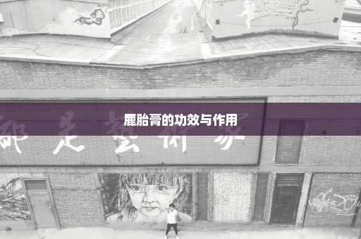 鹿胎膏的功效与作用