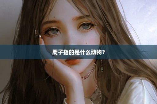 麂子指的是什么动物？