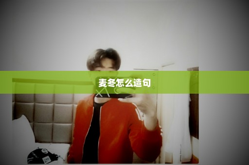 麦冬怎么造句