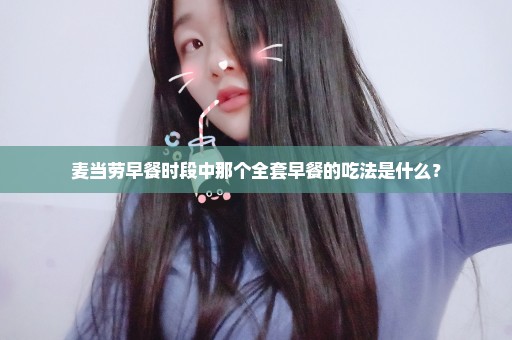 麦当劳早餐时段中那个全套早餐的吃法是什么？