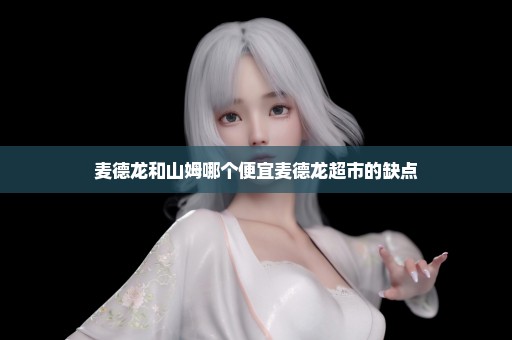 麦德龙和山姆哪个便宜麦德龙超市的缺点