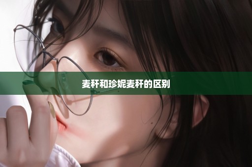 麦秆和珍妮麦秆的区别