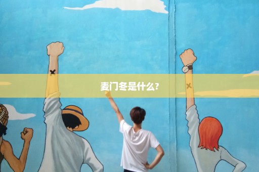 麦门冬是什么?