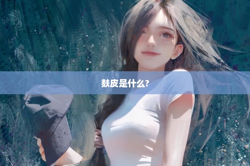 麸皮是什么?