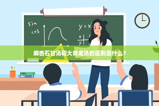 麻杏石甘汤和大青龙汤的区别是什么？