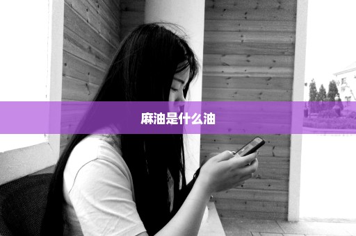 麻油是什么油