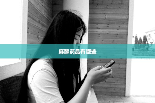 麻醉药品有哪些