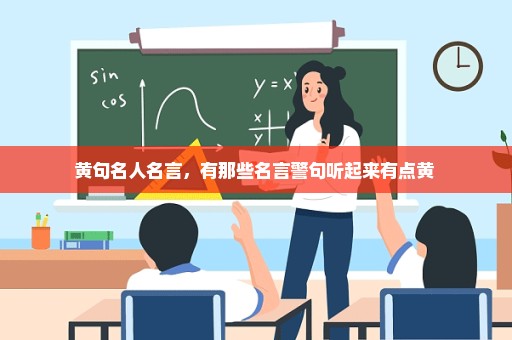 黄句名人名言，有那些名言警句听起来有点黄 