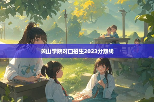 黄山学院对口招生2023分数线