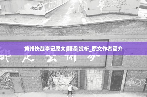 黄州快哉亭记原文|翻译|赏析_原文作者简介
