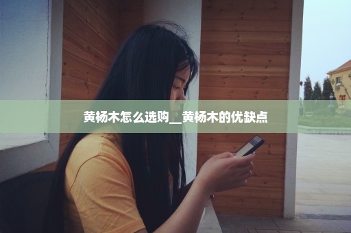 黄杨木怎么选购__黄杨木的优缺点