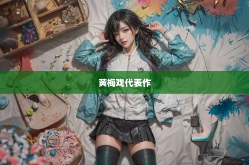 黄梅戏代表作