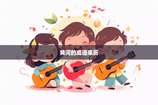 黄河的成语来历