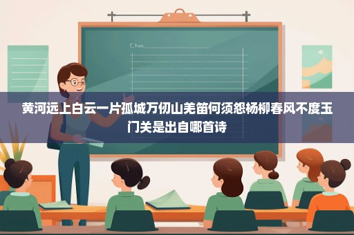 黄河远上白云一片孤城万仞山羌笛何须怨杨柳春风不度玉门关是出自哪首诗