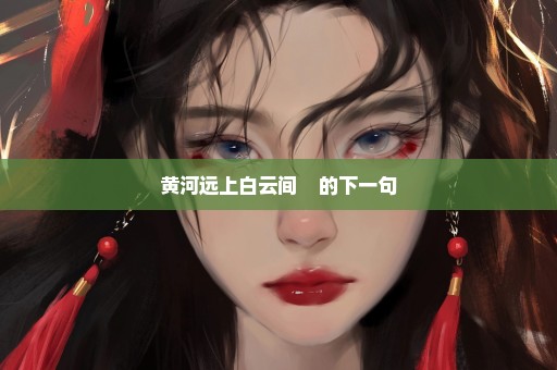 黄河远上白云间    的下一句