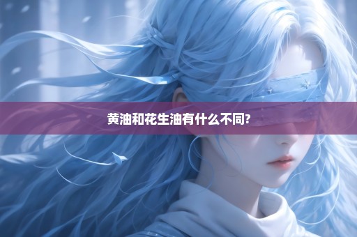 黄油和花生油有什么不同?