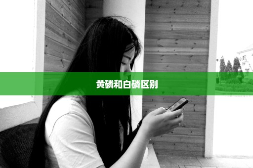 黄磷和白磷区别