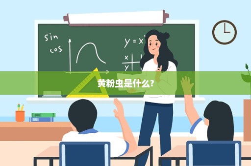 黄粉虫是什么?