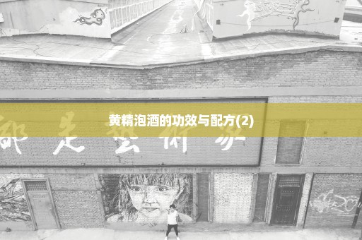 黄精泡酒的功效与配方(2)