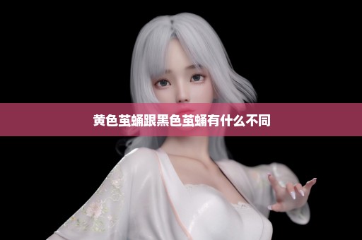 黄色茧蛹跟黑色茧蛹有什么不同