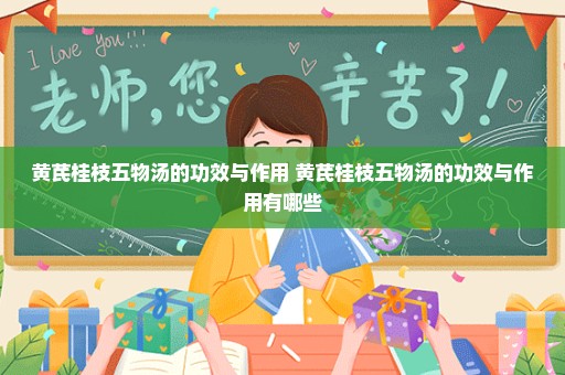 黄芪桂枝五物汤的功效与作用 黄芪桂枝五物汤的功效与作用有哪些