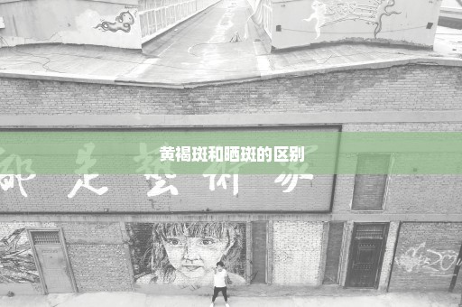 黄褐斑和晒斑的区别