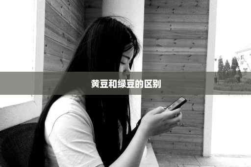 黄豆和绿豆的区别