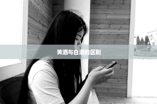 黄酒与白酒的区别