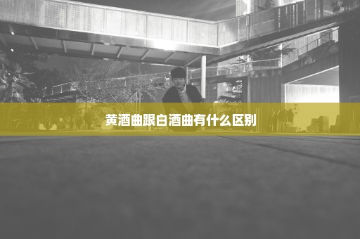 黄酒曲跟白酒曲有什么区别