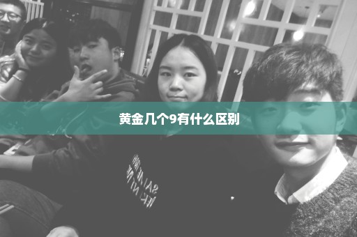 黄金几个9有什么区别