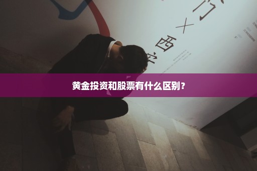 黄金投资和股票有什么区别？