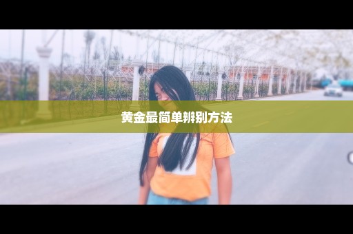 黄金最简单辨别方法