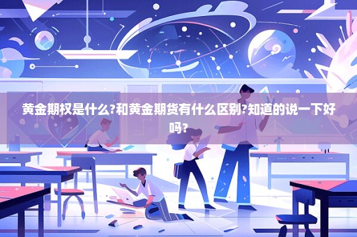 黄金期权是什么?和黄金期货有什么区别?知道的说一下好吗？