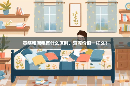 黄鳝和泥鳅有什么区别，营养价值一样么？