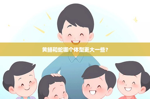 黄鳝和蛇哪个体型更大一些？