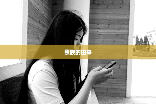 黎族的由来