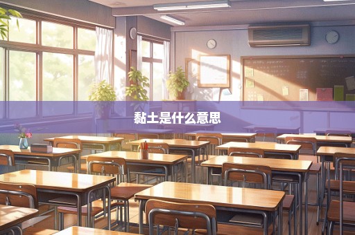 黏土是什么意思