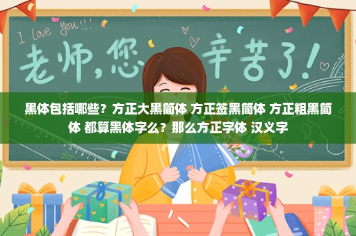 黑体包括哪些？方正大黑简体 方正签黑简体 方正粗黑简体 都算黑体字么？那么方正字体 汉义字