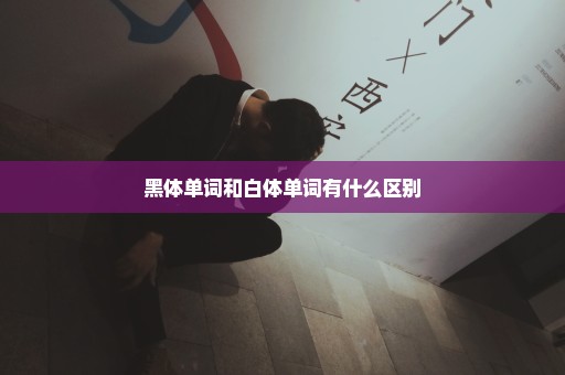 黑体单词和白体单词有什么区别