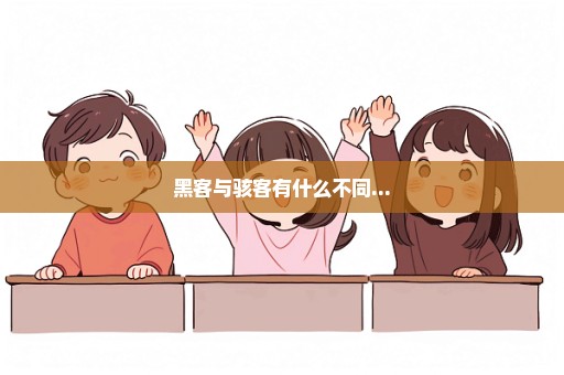 黑客与骇客有什么不同...
