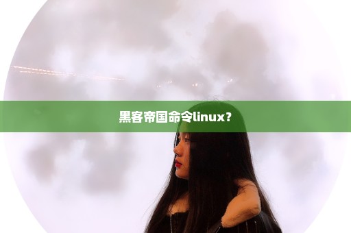 黑客帝国命令linux？